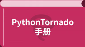 Python Tornado入门教程