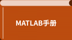 MATLAB 入门教程