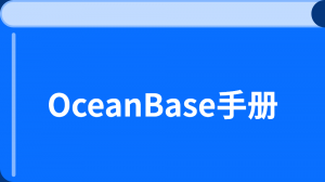 云数据库OceanBase入门教程