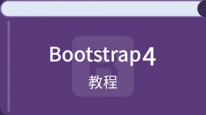 Bootstrap4 入门教程