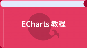 ECharts 入门教程