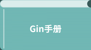 Gin 入门教程