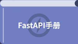 FastAPI 入门教程