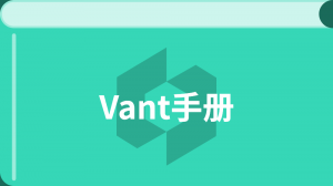 Vant3 中文入门教程
