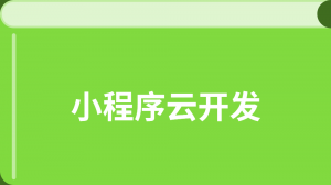 小程序云开发高级入门教程