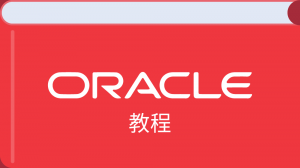 Oracle 入门教程