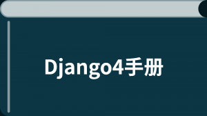 Django4 中文入门教程