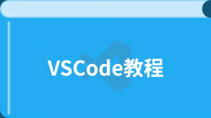 Visual Studio Code 入门教程