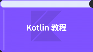 Kotlin 入门教程