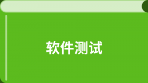 软件测试入门教程