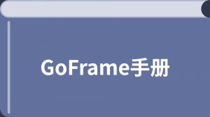 GoFrame入门教程