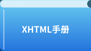 XHTML 入门教程
