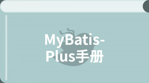 MyBatis-Plus入门教程