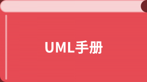 UML 入门教程
