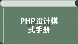 PHP设计模式