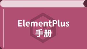 vue3.0 ElementPlus 中文版入门教程