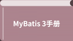 MyBatis 3手册