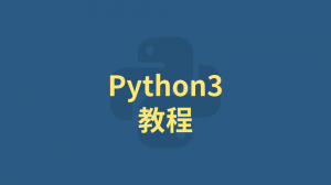 Python3 入门教程