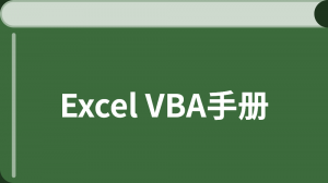 Excel VBA 编程入门教程