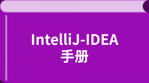IntelliJ-IDEA中文入门教程
